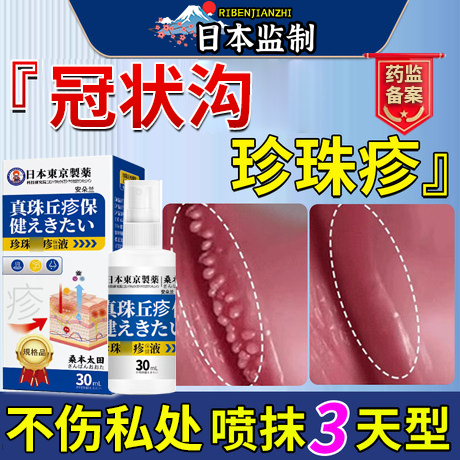 日本冠状沟珍珠丘疹专用喷剂