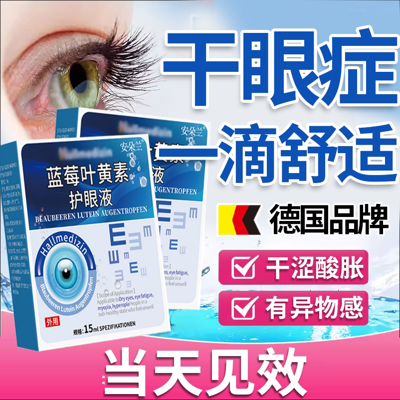干眼症专用眼药水缓解视疲劳干涩叶黄素滴眼液正品官方旗舰店FF