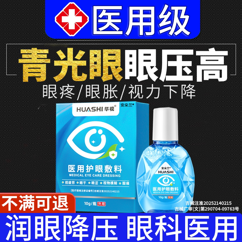 【医用级】青光眼专用滴眼液