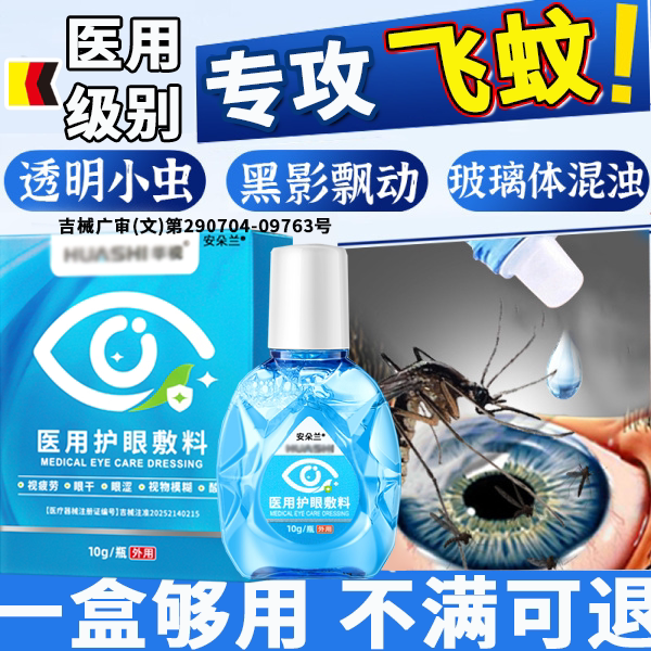 飞蚊官方旗舰店专用护眼液特治疗眼前黑影飘动滴玻璃体浑浊医用X