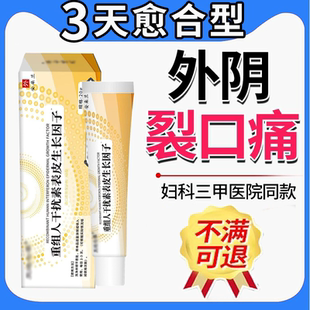 女性外阴裂口药膏房事剧烈女性私处频繁撕裂疼脱皮萎缩尿痛妇科H