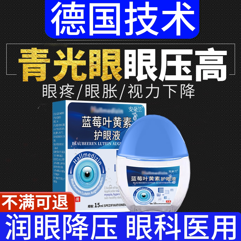 青光眼专降眼压滴眼液用缓解眼压高眼贴叶黄素视力视疲劳眼药水FF