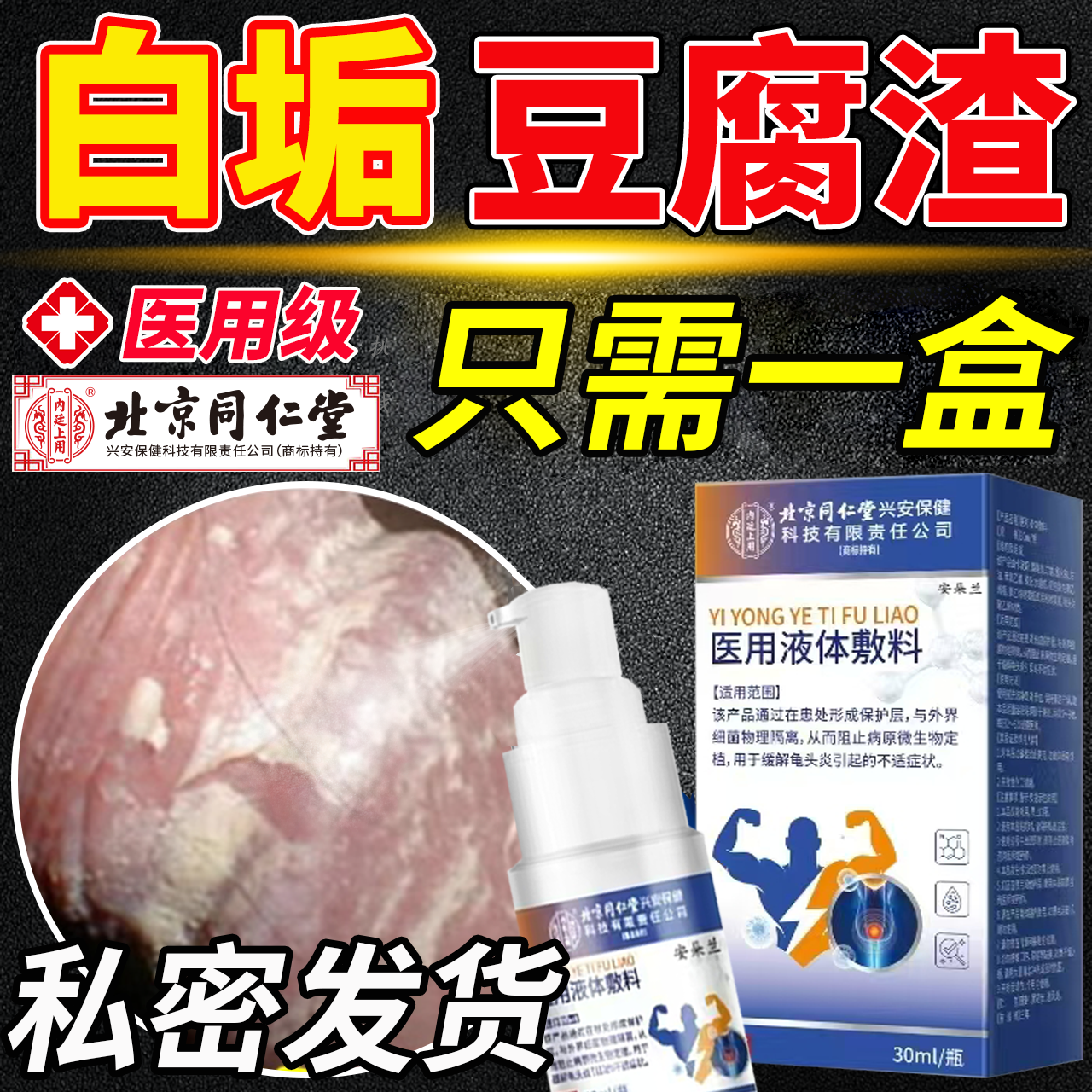 男性龟头炎【北京同仁堂】专用喷