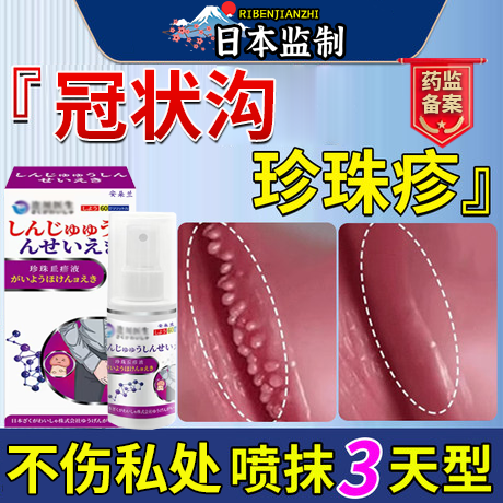 日本冠状沟珍珠丘疹专用喷剂