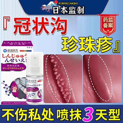 日本冠状沟珍珠丘疹专用喷剂