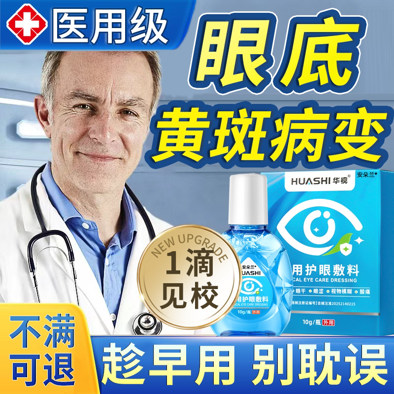 【医用型】眼底黄斑病变滴眼液