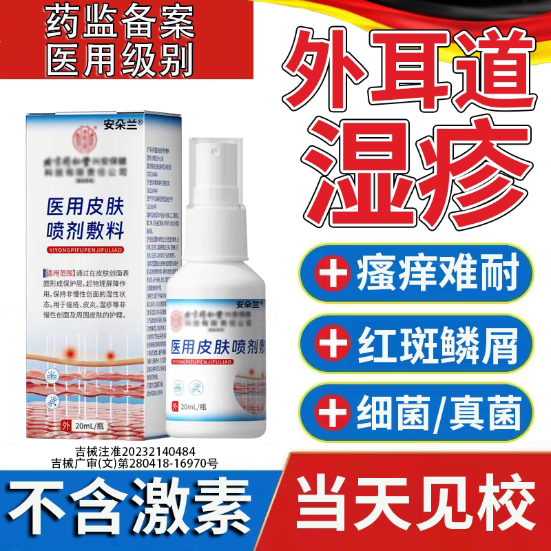 【医用级】外耳道湿疹专用