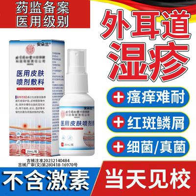 【医用级】外耳道湿疹专用