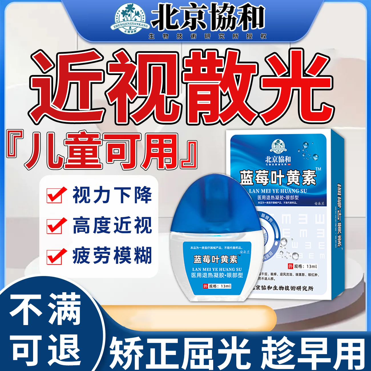 【北京协和】近视散光滴眼液蓝莓