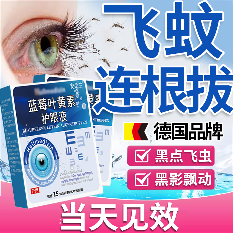 【德国技术】飞蚊黑点黑影滴眼液