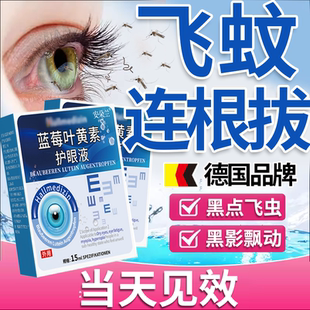 飞蚊官方旗舰店眼水专用滴眼液眼前黑影飘动治疗玻璃体浑浊FF