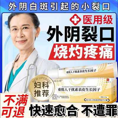 外阴白斑【裂口】专用型凝胶