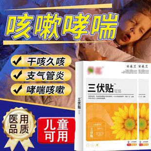 三伏贴咳嗽慢性支气管炎过敏变异性哮喘痰非北京同仁堂止咳贴X