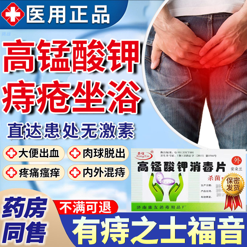 高锰酸钾痔疮坐浴猛粉末片药外用痔特止大便出血效肛门红肿瘙痒oa,保健用品,皮肤消毒护理（消）,淘宝优惠券,粉丝福利购,淘宝优惠卷