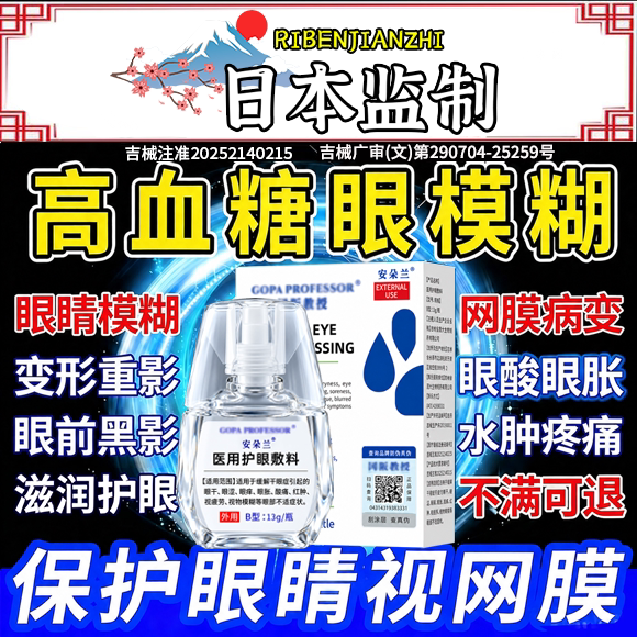 【日本技术】糖尿病眼模糊护眼液
