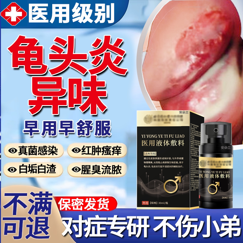 龟头白垢异味专用喷雾