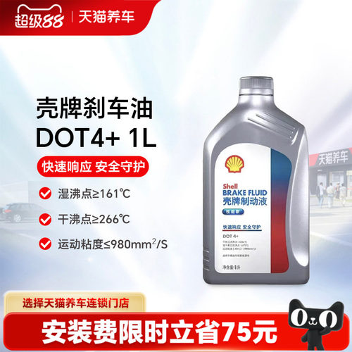 【天猫养车包安装】壳牌制动液刹车油DOT4+1L/2L装汽车摩托车通用