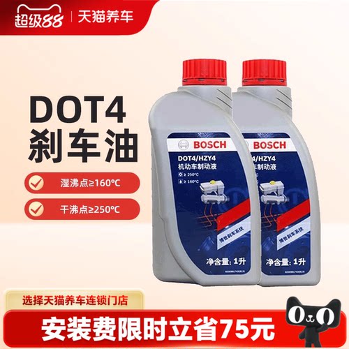 【天猫养车包安装】博世刹车油DOT4汽车专用