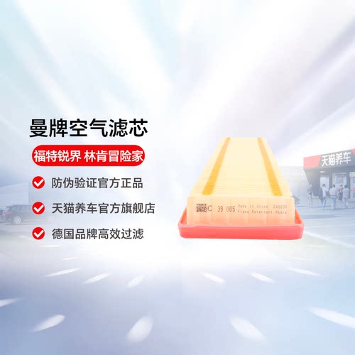 曼牌空气滤芯C39005适用福特锐界L林肯冒险家航海家2.0T