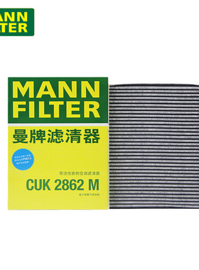 曼牌空调滤清器CUK2862M适配于宝来,高尔夫4,R32,TT,甲壳虫