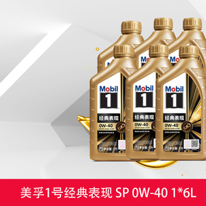 美孚机油 金美孚1号0W-40 1L*6全合成发动机油 SP 天猫养车旗舰店