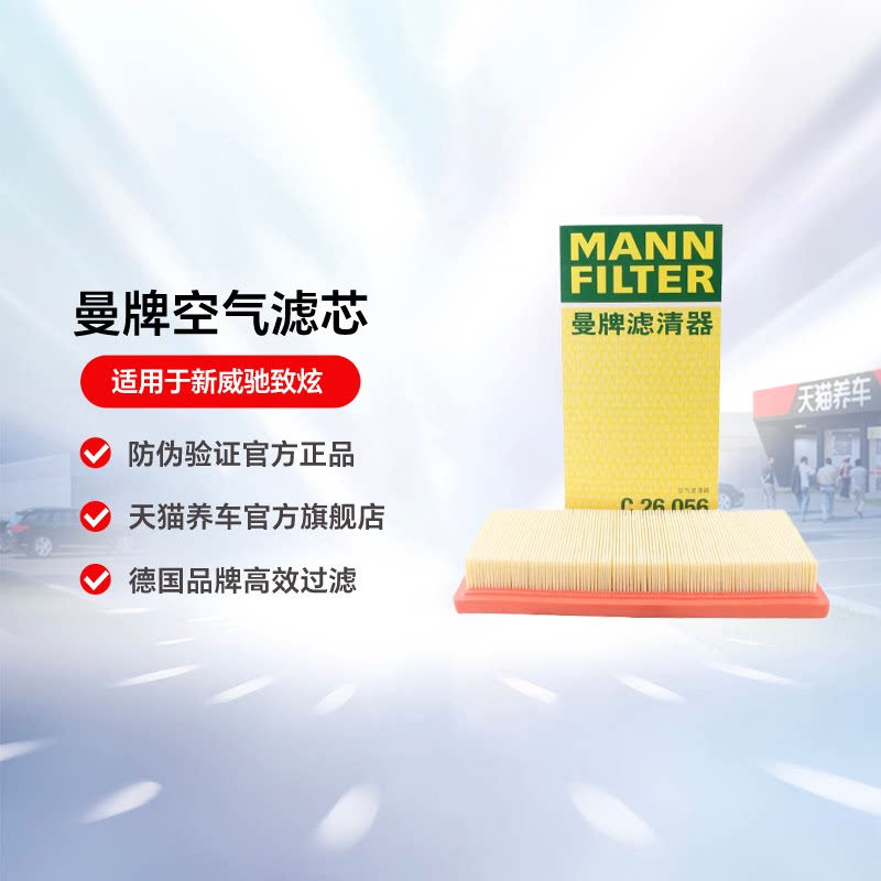 曼牌空气滤芯C26056适用于新威驰致炫 汽车空气滤清器空滤