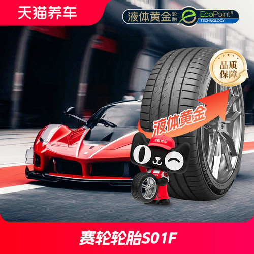 赛轮轮胎S01F液体黄金防爆胎