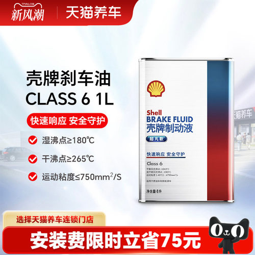 【天猫养车包安装】壳牌制动液刹车油Class 6 1L/2L装汽车新能源