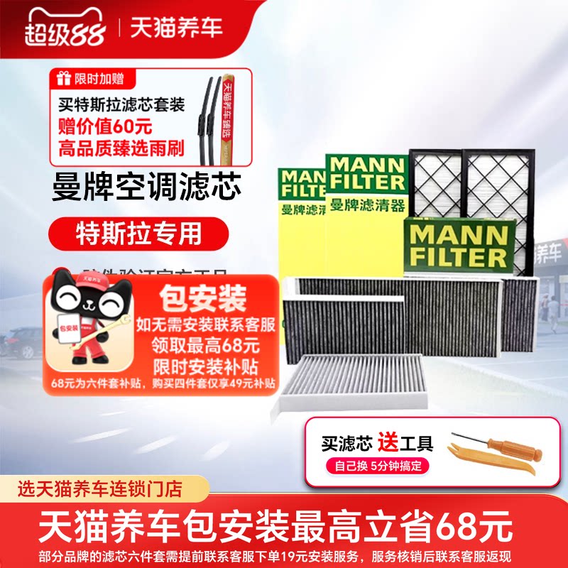 曼牌特斯拉滤芯空调空滤芯MODEL Y内外置hepa毛豆Y专用全套modely