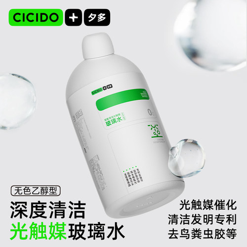 CICIDO夕多汽车玻璃水强力去污去油膜适用特斯拉modelY玻璃水