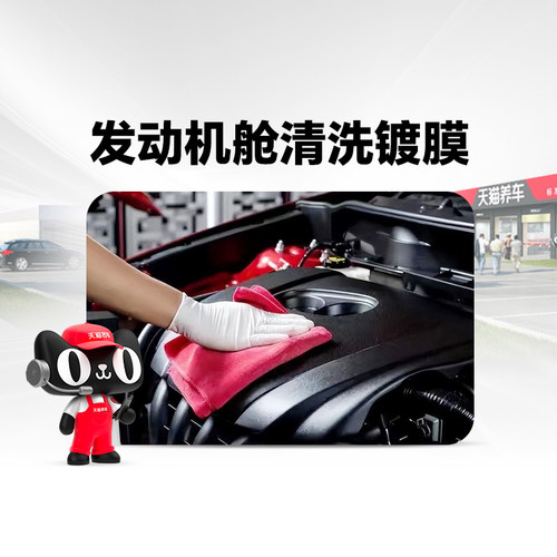 天猫养车发动机舱清洗镀膜
