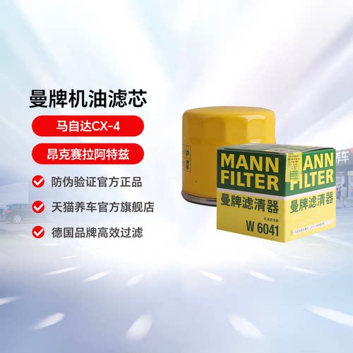 机油滤芯曼牌滤清器阿特兹马自达