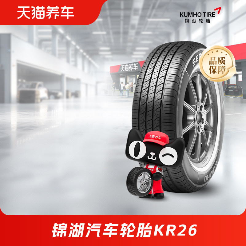锦湖汽车轮胎KR26 215/60R16多系列正品适配丰田锐志、本田思铂睿