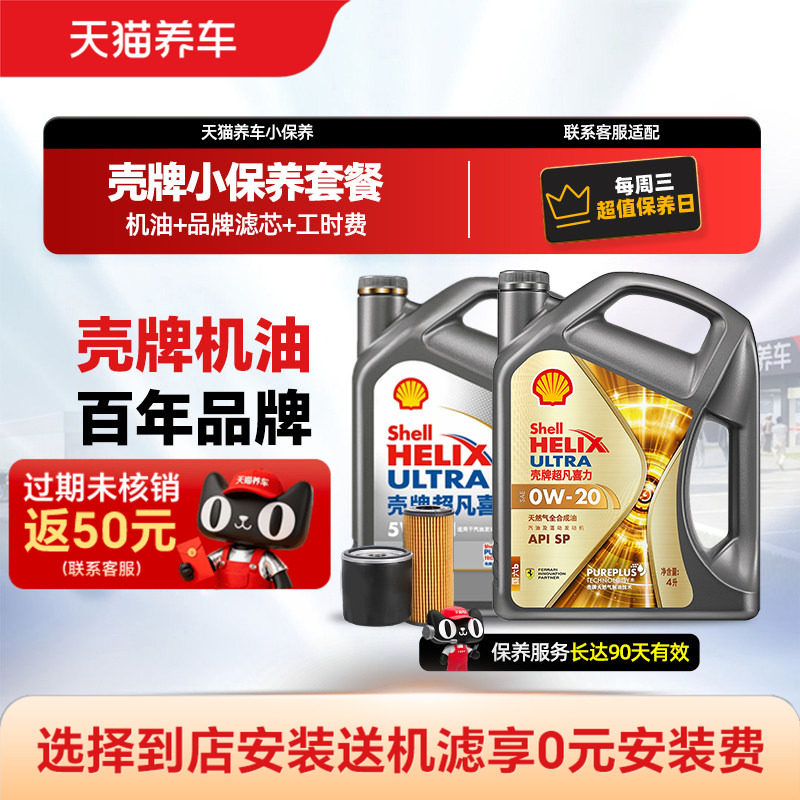 壳牌全合成机油小保养套餐图片