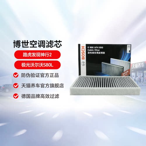 博世空调滤清器 0986AF4890适用于路虎发现神行2极光沃尔沃S80L