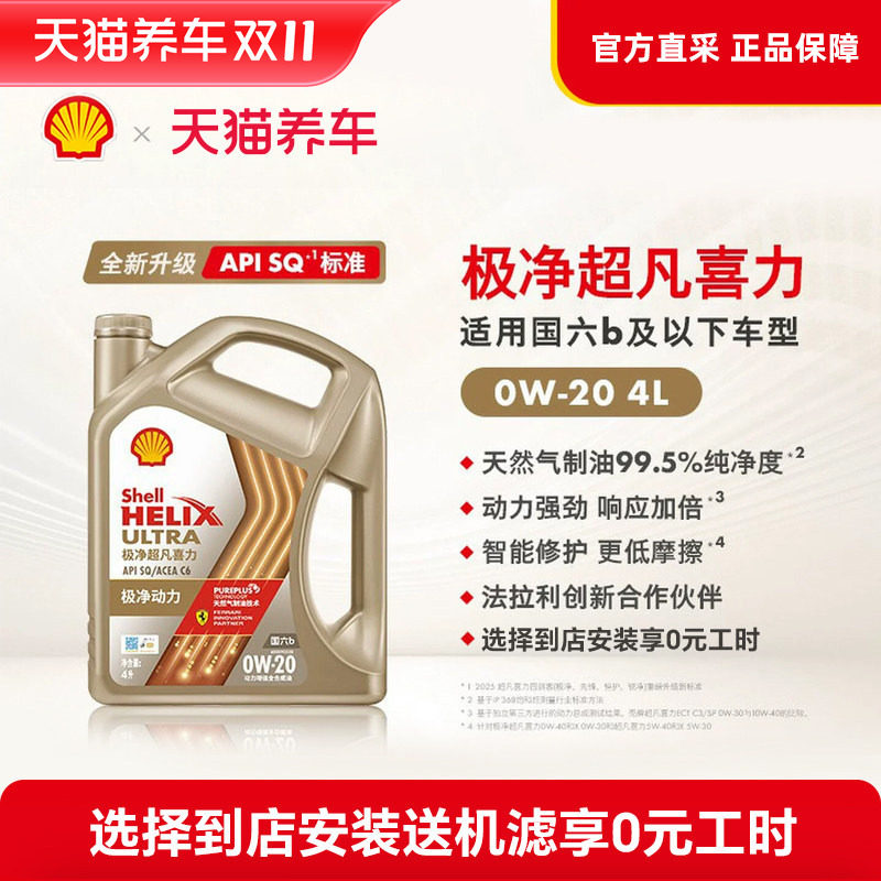 壳牌极净超凡喜力0W20/30全合成润滑油汽车机油SQ/SP国六
