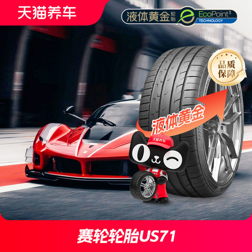 赛轮轮胎US71液体黄金18寸