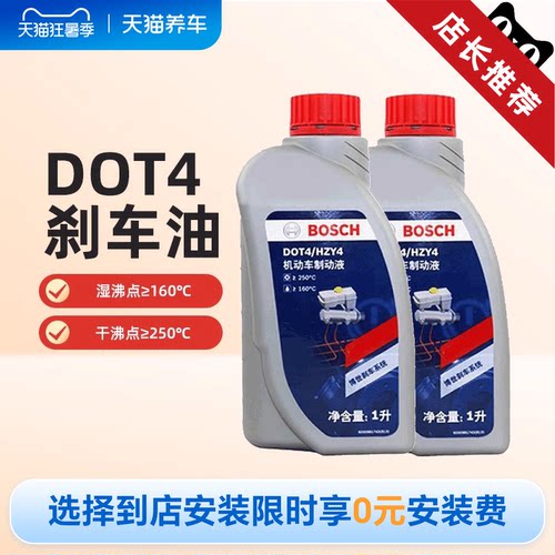 【天猫养车包安装】博世刹车油DOT4汽车专用