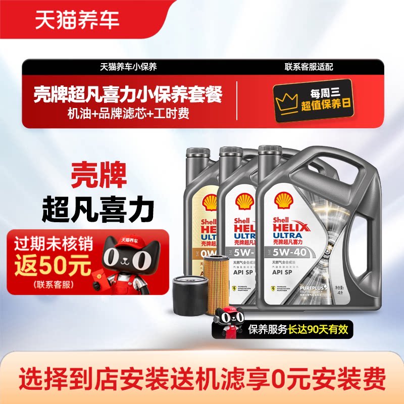壳牌 超凡喜力银河小保养套餐5W30/40升级全合成机油4L/5L包安装