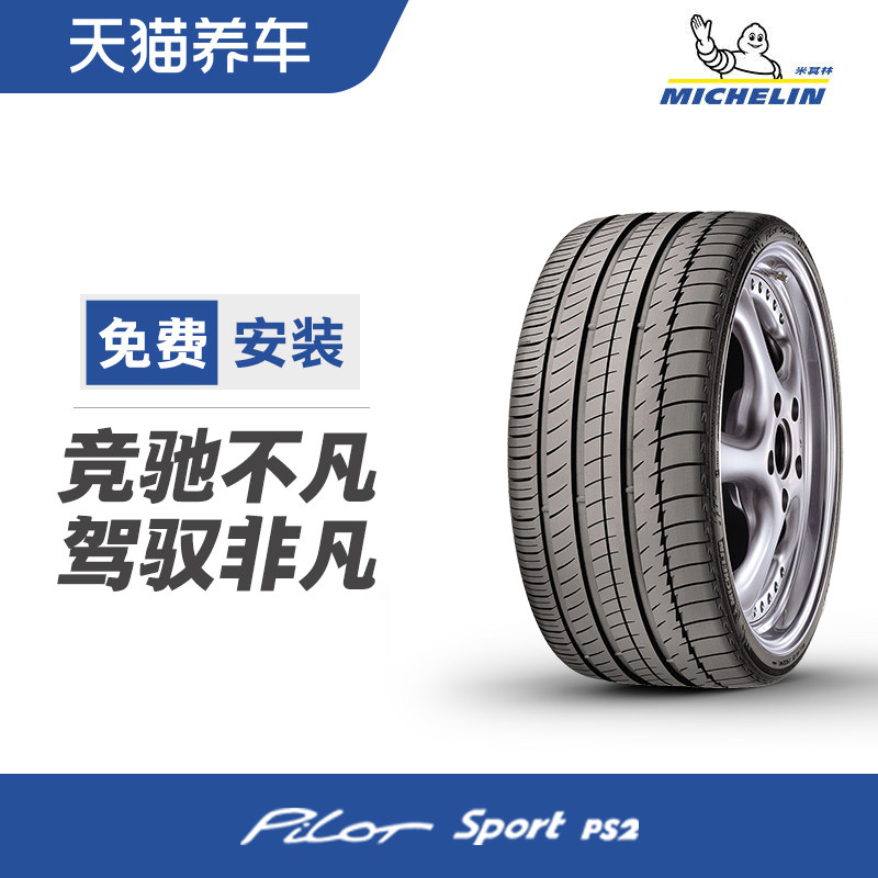 米其林轮胎 pilot sport ps2 295/30zr18 98y n4 天猫养车包安装