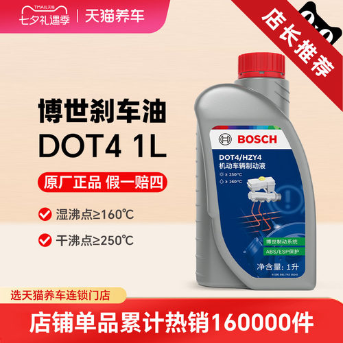 博世刹车液DOT4汽车专用刹车油电动车摩托车