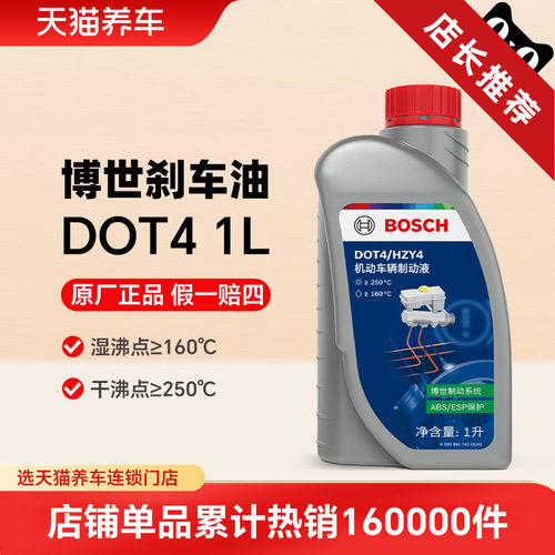 博世刹车液DOT4汽车专用刹车油电动车摩托车
