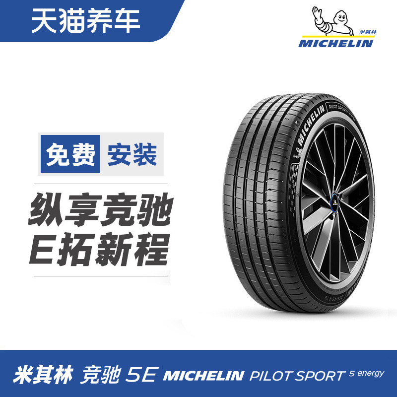 米其林轮胎PILOTSPORT5energy