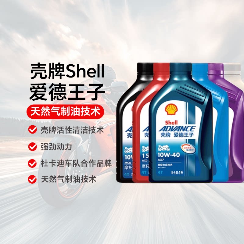 壳牌爱德王子摩托车机油图片