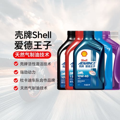 壳牌爱德王子摩托车机油