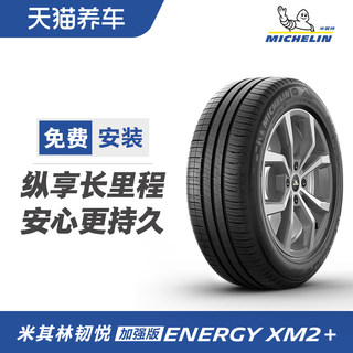 米其林轮胎ENERGY XM2+ 205/55R16 91V适配速腾高尔夫7卡罗拉朗逸