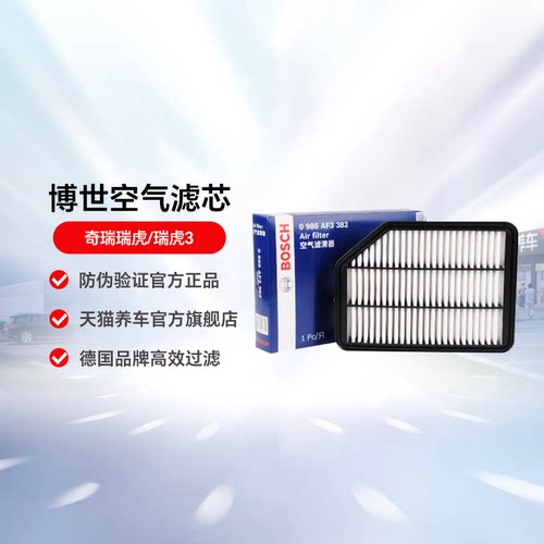 Bosch博世瑞虎3空气滤清器