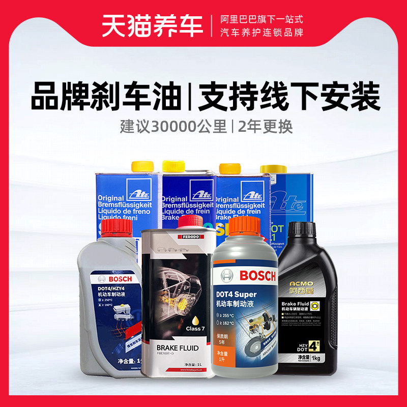 博世刹车油菲罗多刹车油阿西莫刹车油dot4制动液刹车液汽车通用型