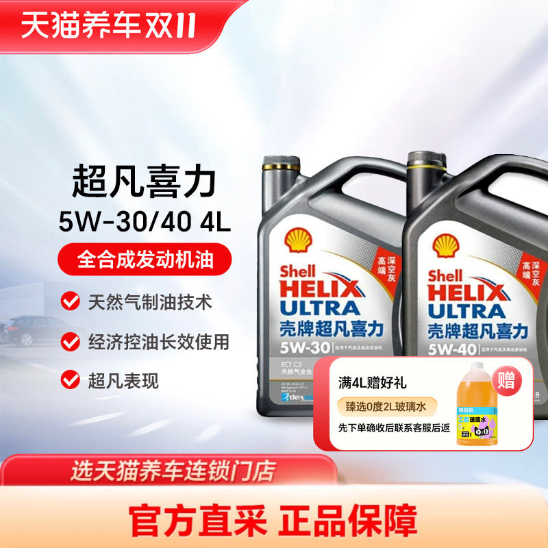 壳牌超凡喜力5W-30/40 4L SP深空灰壳天然气全合成机油