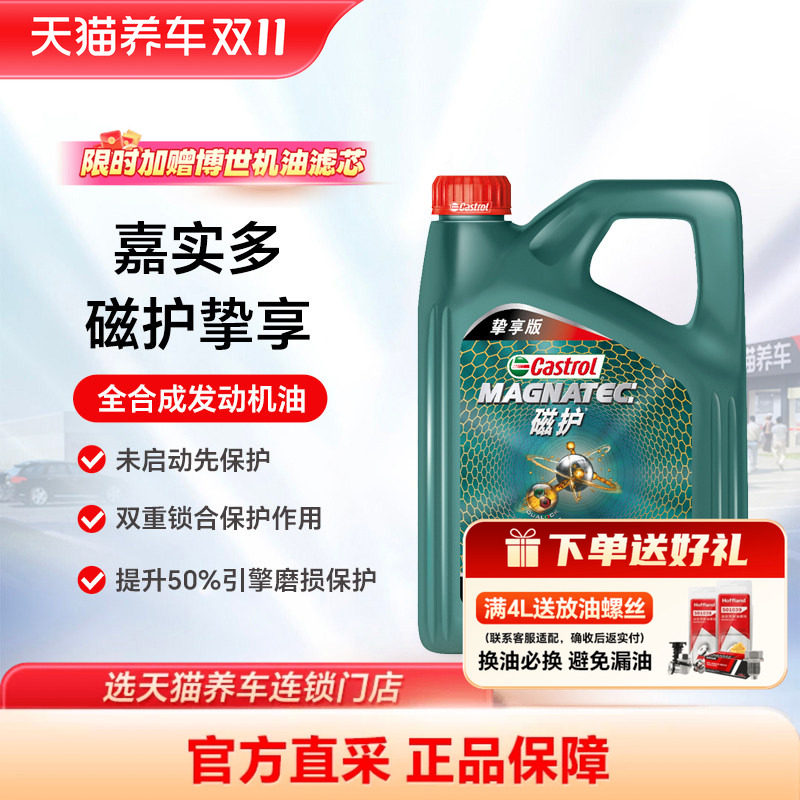 嘉实多磁护挚享 0W-20/5W30 4L 5L 6L SP C